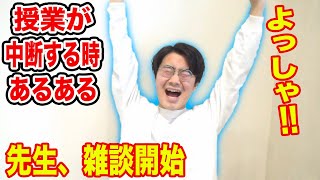 【誰かの説教】授業が一旦中断して地味に嬉しい時あるあるやってみた！www