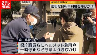 【埼玉県警】県庁職員らに適切な自転車利用を呼びかけ