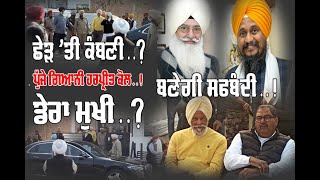 ਛੇੜ ’ਤੀ ਕੰਬਣੀ..ਆਹ ਬਣੇਗੀ ਸਫਬੰਦੀ..ਪੁੱਜੇ Giani Harpreet ਕੋਲ Dera Beas ਮੁਖੀ..!