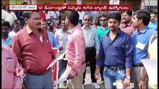 Bank Employees Strike In Karimnagar | V6 News