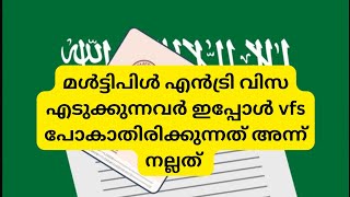 SAUDIARABIA MULTIPLE ENTRY VISA. VFS. പുതിയ അപ്പോയിമെന്റ് എടുക്കുന്നവർ അറിയാൻ 😪