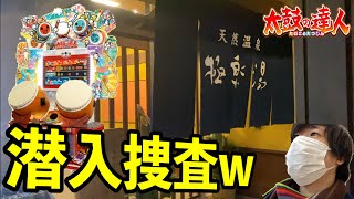 ここの天然温泉に太鼓の達人●●verがあるらしい...！