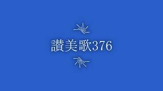 讃美歌376