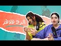 بودكاست ونص | الرد فلاقز | الحلقة الرابعة