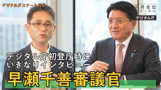 デジタル庁いきなりインタビュー_早瀬千善審議官_20210901