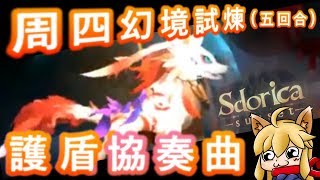 【Sdorica】周四幻境試煉 護盾協奏曲  紅白庫爾  五回合