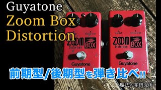 グヤトーンの名器！ Guyatone ZOOM BOX ディストーション 前期型と後期型でサウンドは違うのかをチェックしてみた 【魔法の箱研究所】