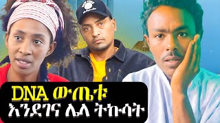 ኪያ እና ዮናስ DNA 3ተኛ ዙር ምርመራ ? የዲኤንኤ ስህተት ምስጢር ! | Eyoha media |