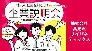 株式会社高見沢サイバネティックス【地元の企業を知ろう！企業説明会】