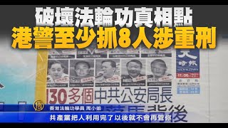 破壞法輪功真相點 港警至少抓8人涉重刑