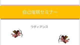 なりたい自分になる自己催眠セミナーの紹介