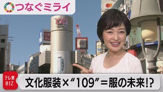 大量廃棄でファッションの未来はない！？文化服装×渋谷“109”【松丸友紀のつなぐミライ】（2021年11月12日）