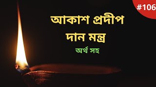 আকাশ প্রদীপ দান মন্ত্র | আকাশ প্রদীপ দেওয়ার মন্ত্র অর্থ সহ | Akash Pradip Mantra