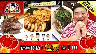 《北西八地-吃美食》今時今日的年菜 怎麽可以少了“盆菜”？？！！