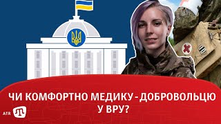 Чи комфортно медику-добровольцю в ВРУ?