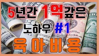 #2.짠테크 5년만에 1억갚은 새댁의 육아비용 절약 꿀팁 - 의복비편