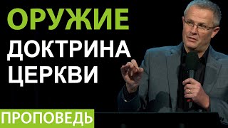 Оружие: доктрина церкви. Проповедь Александра Шевченко 2020г.