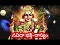 నవ విధా భక్తి _ దాస్యం _ nava vidha bhakthi dasyam