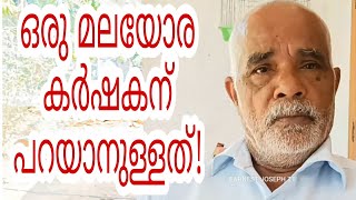 ഒരു മലയോര കർഷകന് പറയാനുള്ളത്! പാൽചുരത്തെ ചാക്കോ മാഷ് Time traveler earnest joseph TT@wayanad .