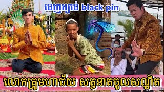 ក្តៅៗ! លោកគ្រូមហាជ័យ សត្វនាគចូលសន្ធិត / ស្រារាំ,  Troll Funny Khmer 2022