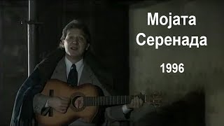 Goce Nikolovski - Mojata Serenada 1996 Гоце Николовски - Мојата Серенада