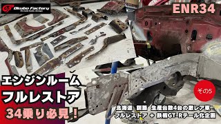 錆びてるR34オーナー必見。無い部品は創る! 鉄板叩き出しフルレストア。北海道から来たフルレストア\u0026カスタムシリーズその5｡