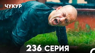 Чукур 236 Серия (русский дубляж) FULL HD