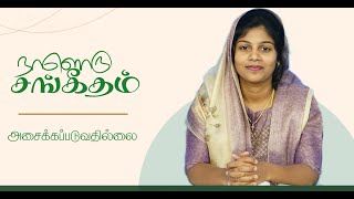 நாளொரு சங்கீதம். Ep:- 16. சங்கீதம் 16. Message by Sis.Belsiyana David