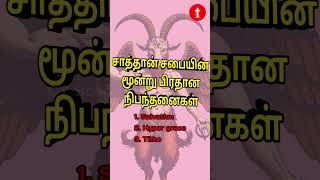 காணிக்கை தசமபாகம் Should we give tithe and offering Satanic rules