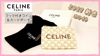 【CELINE】新作！フック付きコイン＆カードポーチを紹介します！