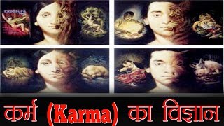 कर्म कैसे काम करता है | How Does KARMA Works & Science Behind Law Of Karma