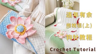 苏苏姐家钩针连年有余中式抱枕毯编织视频教程 1 | Crochet Flower Lotus And Fish Blanket Pattern Tutorial