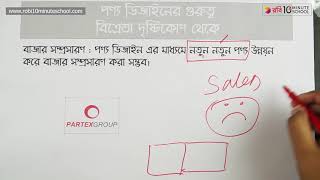 ০৬.০৭. অধ্যায় ৬ : পণ্য ডিজাইন - বিক্রেতার দৃষ্টিকোণ থেকে (পার্ট ০২) [HSC]