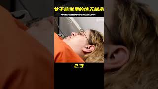 女子監獄里沒有男性，為何每年都有上百人懷孕？真相讓你意想不到