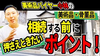 美術品・骨董品を相続する前に押さえておきたいポイント！