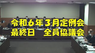 【弥富市議会】令和６年３月定例会　最終日　全員協議会