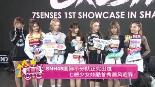 SNH48国际小分队正式出道  七感少女炫酷首秀画风迥异