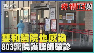 雙和醫院也感染  803醫院護理師確診  ｜TVBS新聞