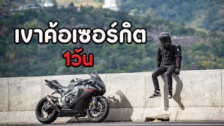 ทริปเก็บตก ชลบุรี-เขาค้อเซอร์กิต เพรชบูรณ์ 1 วัน Part 1