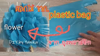 How to make Flower⚘ from Plastic Bag วิธีทำดอกไม้จากถุงพลาสติกเหลือใช้อย่างง่าย