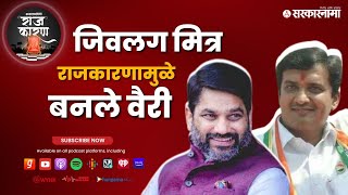 Sarkarnama Podcast: एकेकाळचे जिवलग मित्र राजकारणामुळे बनले वैरी | Satej Patil vs Dhananjay Mahadik |