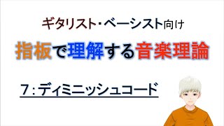 指板で理解する音楽理論　第７回：ディミニッシュコード