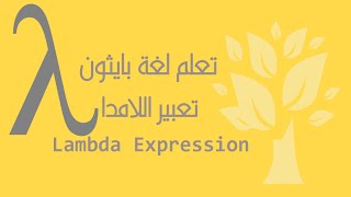 [Arabic] [21] Python / Lambda Expression