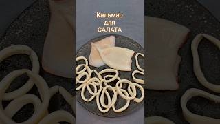 Как готовить и чистить кальмары #shorts #short #shortsvideo #shortvideo