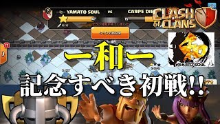 【クラクラ】「和ーYAMATO SOULー」　リーグ戦シーズン1-1　全壊アタック集！