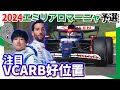 角田裕毅 / 第7戦エミリアロマーニャGP予選振り返り / まだ上を狙えたか...？しかし4強の一角を崩す！【2024/F1】