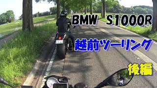 #143　BMW　S1000R　越前ツーリング　後編　【Motovlog】