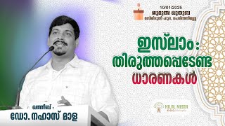 ഇസ്ലാം : തിരുത്തപ്പെടേണ്ട ധാരണകൾ I ഡോ.നഹാസ് മാള I Hilal Media