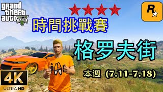 【GTA5 OL】本週時間挑戰賽格羅夫街，四星通緝下完成比賽，電湧摩托車出戰，提前11秒完成比賽（7.11-7.18）