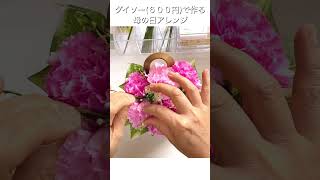 【１００均DIY】(材料費６００円) カーネーションバスケット　母の日プレゼント　#母の日   #mothersday #母の日プレゼント #100均diy   #ダイソー　#shorts